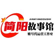 简阳故事馆