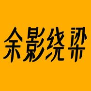 余影绕梁