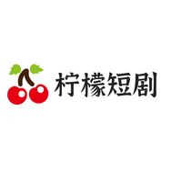 柠檬短剧