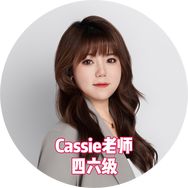 四六级Cassie老师