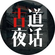 古道夜话