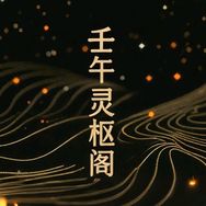 壬午灵枢阁