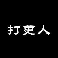 打更人