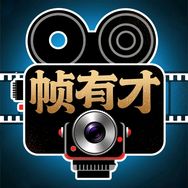 帧有才