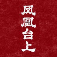 凤凰台上（朕的皇后你当定了