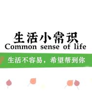 小源【生活小常识】