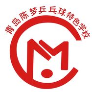 青岛陈梦乒乓球运动俱乐部