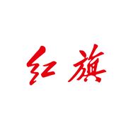 一汽红旗