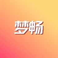 梦畅剧场