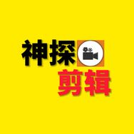 神探剪辑、