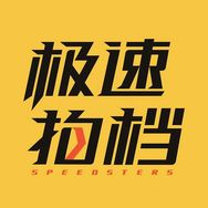 极速拍档Speedsters