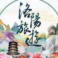 洛阳旅游