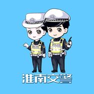 淮南交警