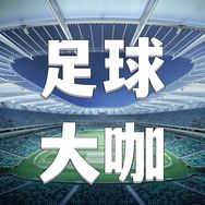 足球大咖