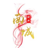 南城说剧