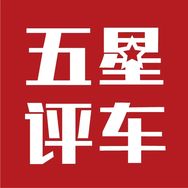 五星评车