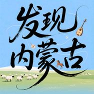 发现内蒙古