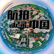 航拍中国✈️