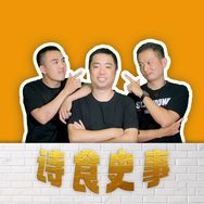 诗食史事