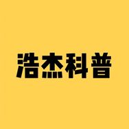 浩杰科普