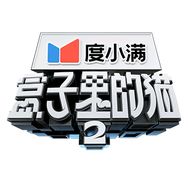 优酷综艺盒子里的猫