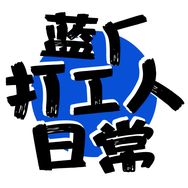 抖音涨粉榜科技数码排行榜第16名蓝厂打工人