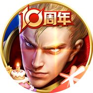 王者荣耀