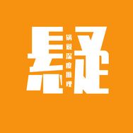 抖音涨粉榜影视综艺排行榜第19名锅说悬疑