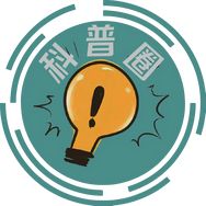 科普圈