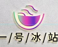 陈二哥冰籽(冰籽、冰粉辅料批发及冰粉培训