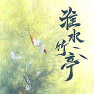 淮水竹亭