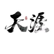 天涯明王