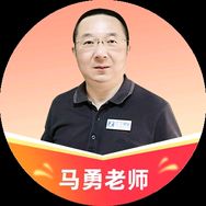 马勇讲初级会计