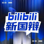 bilibili新国辩
