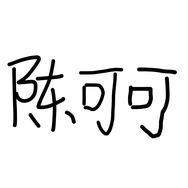 午夜芳心纵火犯