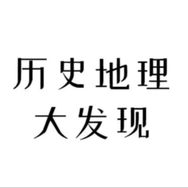 历史地理大发现