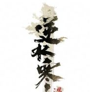 网易逆水寒
