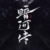 电视剧暗河传（暗河洗牌中