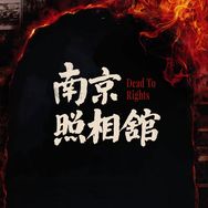 电影南京照相馆