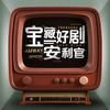抖音涨粉榜影视综艺排行榜第2名宝藏好剧安利官