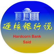 硬核银行说