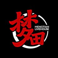 梦田音乐LiveHouse(明发旗舰店）