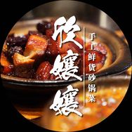 欣孃孃天津菜·砂锅（天津店）