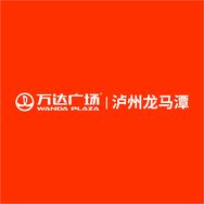 泸州龙马潭万达广场