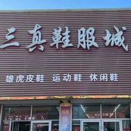 三真服装城工厂店