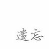 遗忘