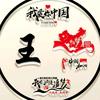硬笔相伴