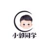 小郭同学童品