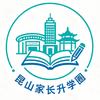 昆山家长升学圈