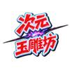次元玉雕-CYPROD